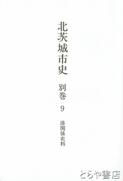北茨城市史別巻９　港関係史料