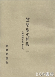 笠間藩史料集一　聞訟礎石集　巻之七
