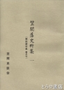 笠間藩史料集一　聞訟礎石集　巻之七