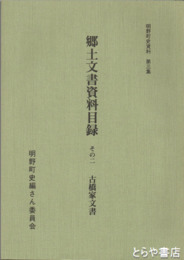 明野町史資料３集　郷土文書資料目録　その２　古橋家文書　