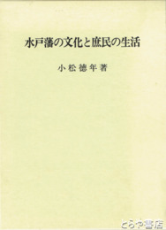 水戸藩の文化と庶民の生活