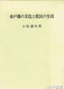 水戸藩の文化と庶民の生活