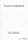 原山地内文化財調査報告書
