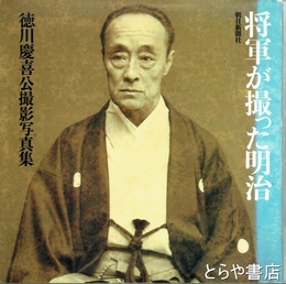 将軍が撮った明治　徳川慶喜公撮影写真集