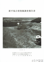 新平塙古墳発掘調査報告書