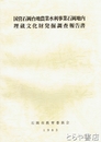 国営石岡台地農業水利事業石岡地内埋文発掘調査報告書