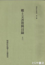 明野町史資料２集　郷土文書資料目録　その１