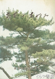 高萩のあゆみ　郷土読本