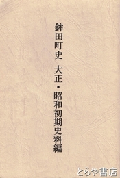 鉾田町史　大正・昭和初期史料編