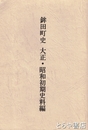 鉾田町史　大正・昭和初期史料編