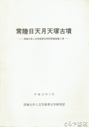 常陸日天月天塚古墳　茨城大学人文学部考古学研究報告２