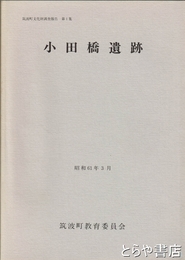 小田橋遺跡　筑波町文化財調査報告１集