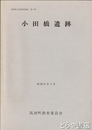 小田橋遺跡　筑波町文化財調査報告１集