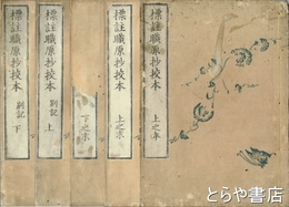 標註職原抄校本　上之本・上之末・下之末・別記上・下　下之本欠　５冊