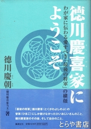 徳川慶喜家にようこそ