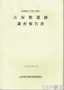 古屋敷遺跡調査報告　茨城県行方郡北浦村