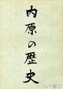 内原の歴史