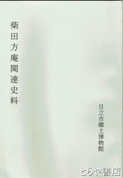 柴田方庵関連史料