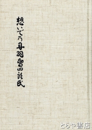 想いでの丹羽喬四郎氏