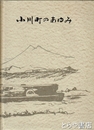 小川町のあゆみ