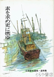 素を求め更に燃ゆ