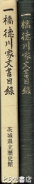一橋徳川家文書目録　史料目録２３
