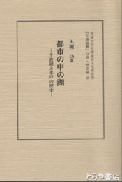 都市の中の湖　千波湖と水戸の歴史