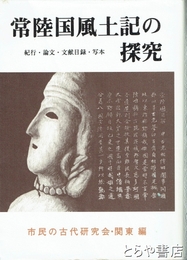 常陸国風土記の探求　 紀行・論文・文献目録・写本