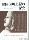 常陸国風土記の探求　 紀行・論文・文献目録・写本