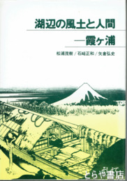湖辺の風土と人間－霞ヶ浦