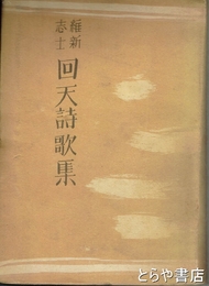 維新志士　回天詩歌集