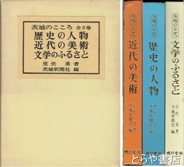 茨城のこころ　歴史の人物　近代の美術　文学のふるさと