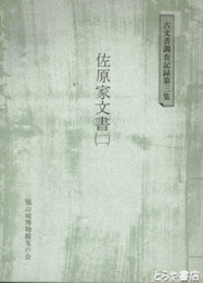 佐原家文書（二）　古文書調査記録３集