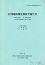 村岡遺跡群発掘調査報告書　本田屋敷遺跡・仲道遺跡・岡本遺跡