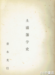 土浦藩学史