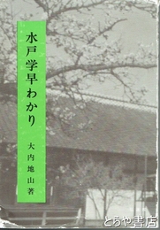 水戸学早わかり
