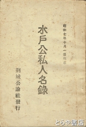 水戸公私人名録