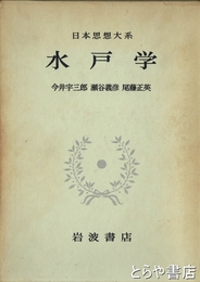 水戸学　日本思想大系５３