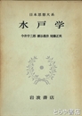 水戸学　日本思想大系５３