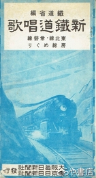 新鉄道唱歌