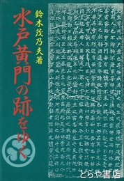 水戸黄門の跡をゆく