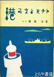 港みなとミナト