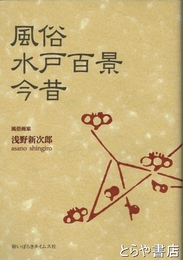 風俗水戸百景今昔