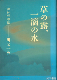 草の露、一滴の水　神林照雄伝