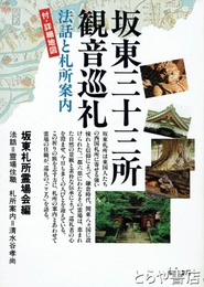 板東三十三所観音巡礼