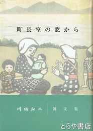 町長室の窓から