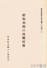 昭和初期の西郷村報　常北町史編さん史料２