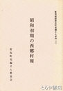 昭和初期の西郷村報　常北町史編さん史料２