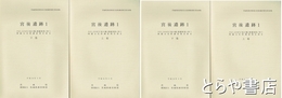 宮後遺跡　１・２　各巻上・下　４冊　茨城県教育財団文化財調査報告１８８・２４０　