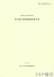 寿行地古墳発掘調査報告書　古墳時代人骨出土